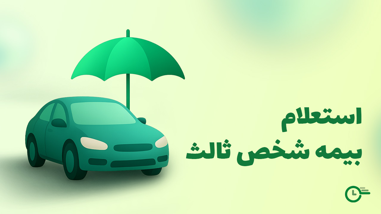 راهنمای کامل بیمه شخص ثالث ایثارگران و مشمولان بنیاد شهید